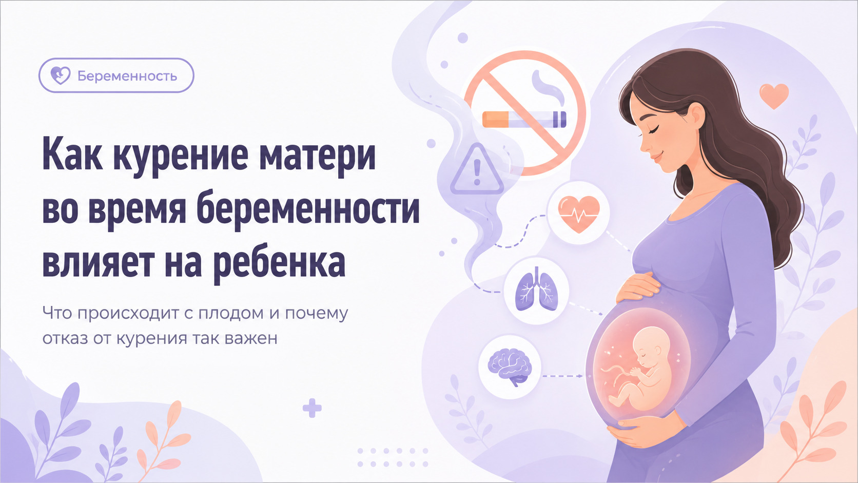 Как курение матери во время беременности влияет на ребенка
