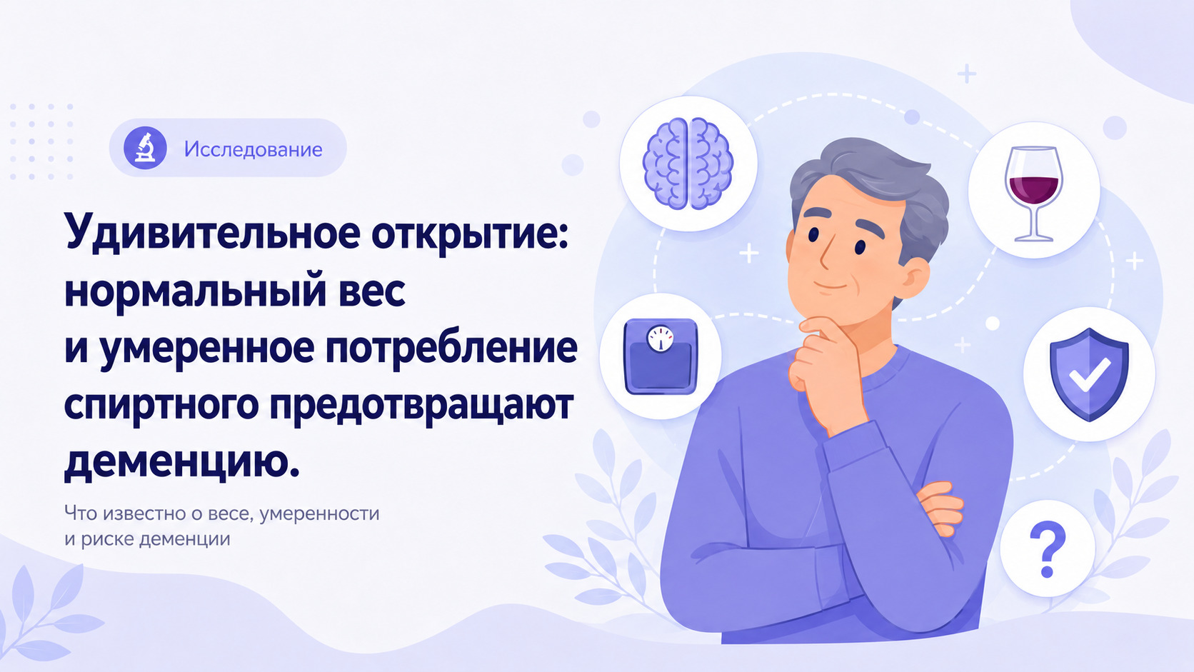 Удивительное открытие: нормальный вес и умеренное потребление спиртного предотвращают деменцию.