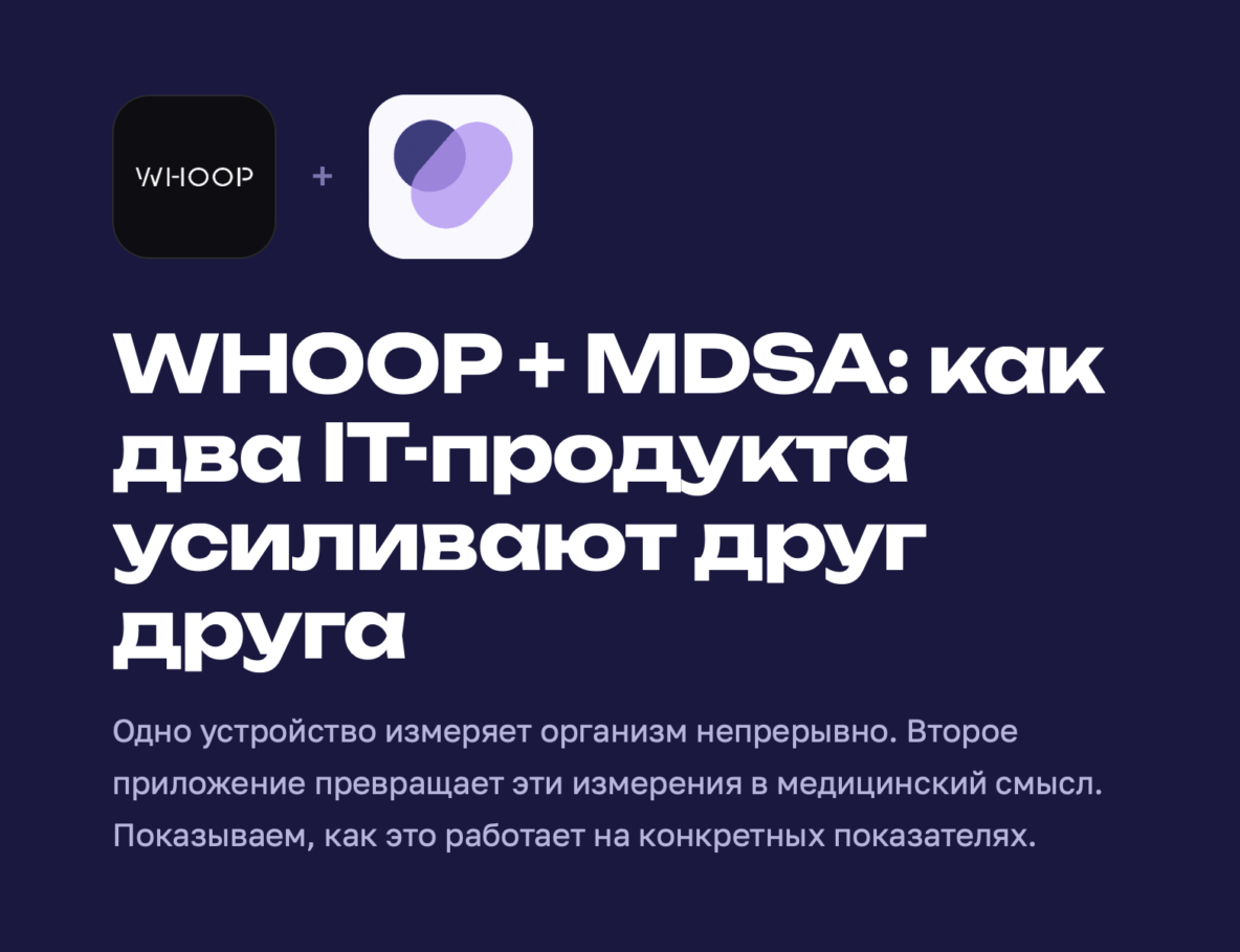 WHOOP + MDSA: как два IT-продукта усиливают друг друга